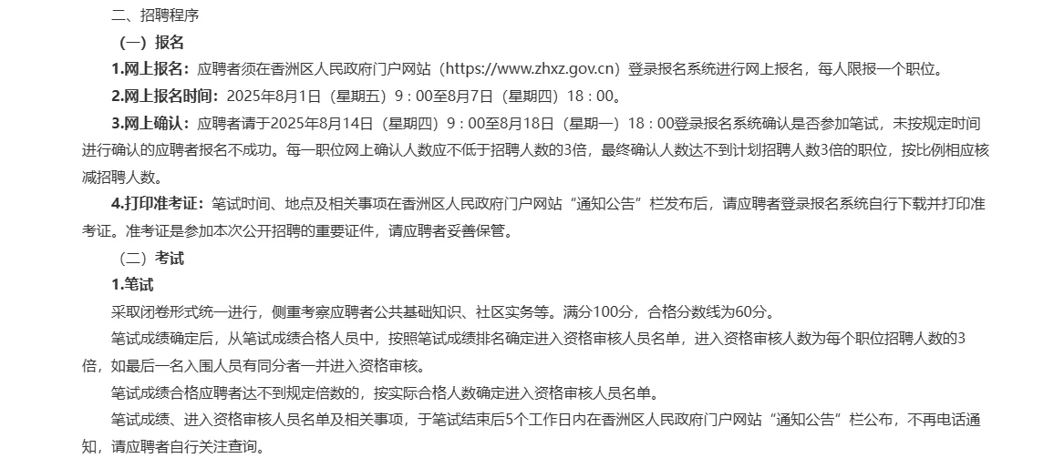 珠海市香洲区2025年公开招聘社会工作者公告