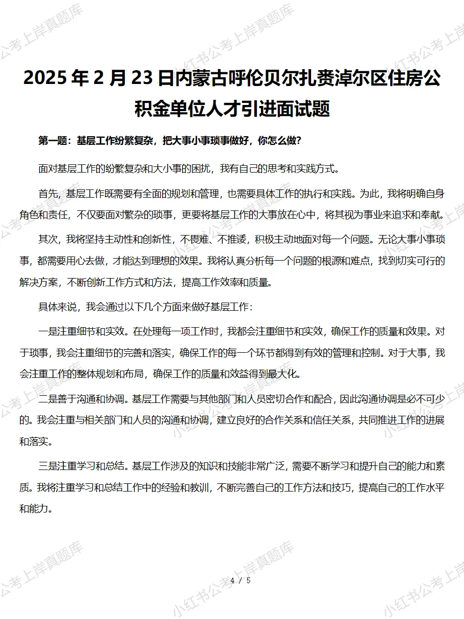 2025年内蒙古呼伦贝尔市人才引进面试题