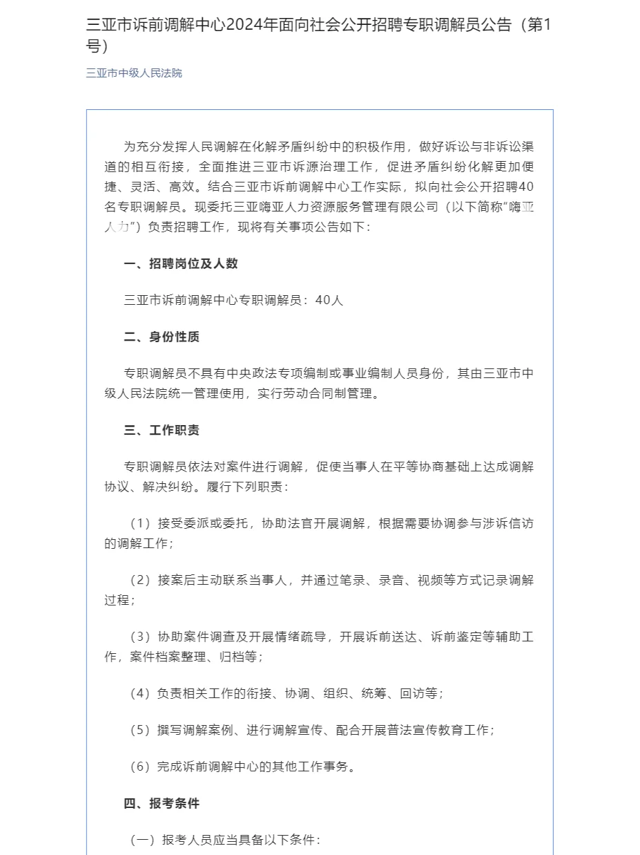 招40人！三亚市诉前调解中心
