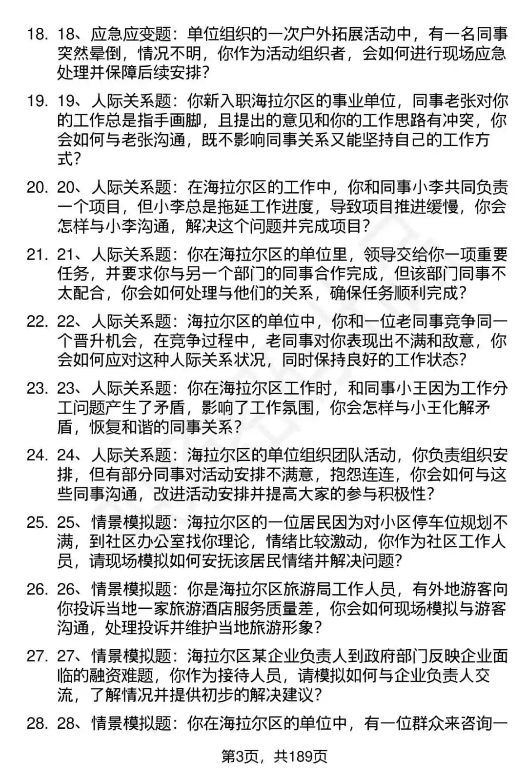 66道呼伦贝尔市海拉尔区事业单位招聘面试题