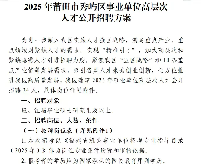 【莆田秀屿区高层次人才专项招聘】