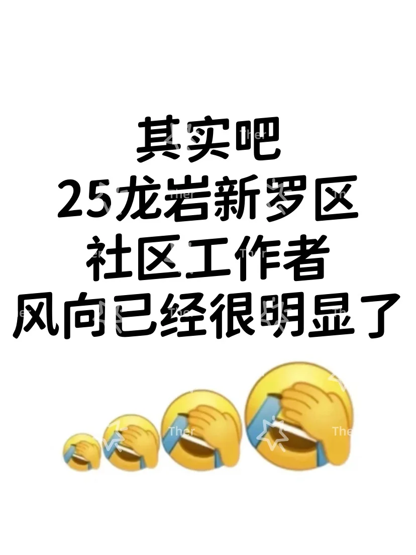 25龙岩新罗区社区工作者，风向已经很明显了
