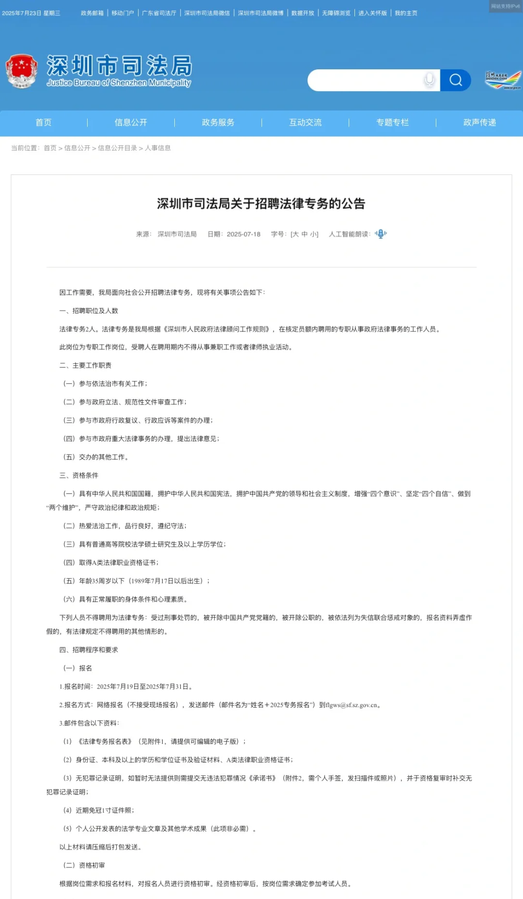 深圳市司法局关于招聘法律专务