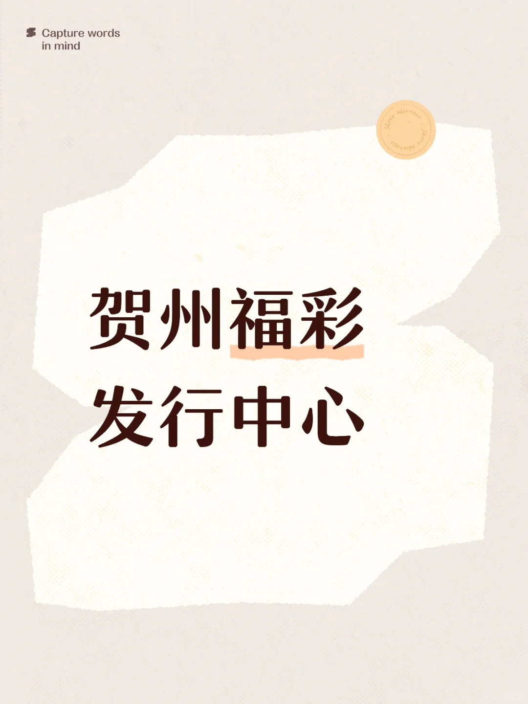 本起不限专业！贺州福彩发行中心