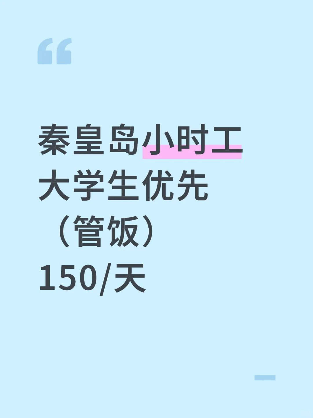 秦皇岛大学生兼职