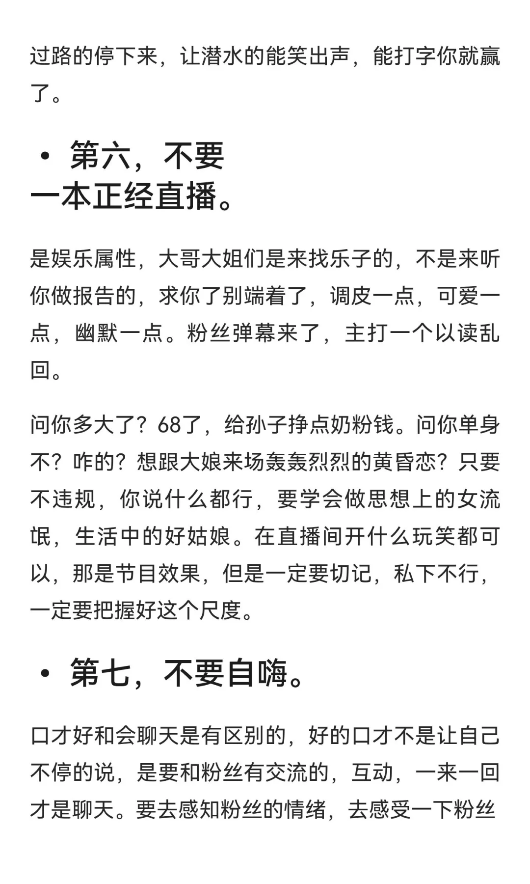 直播中会“败好感”的行为