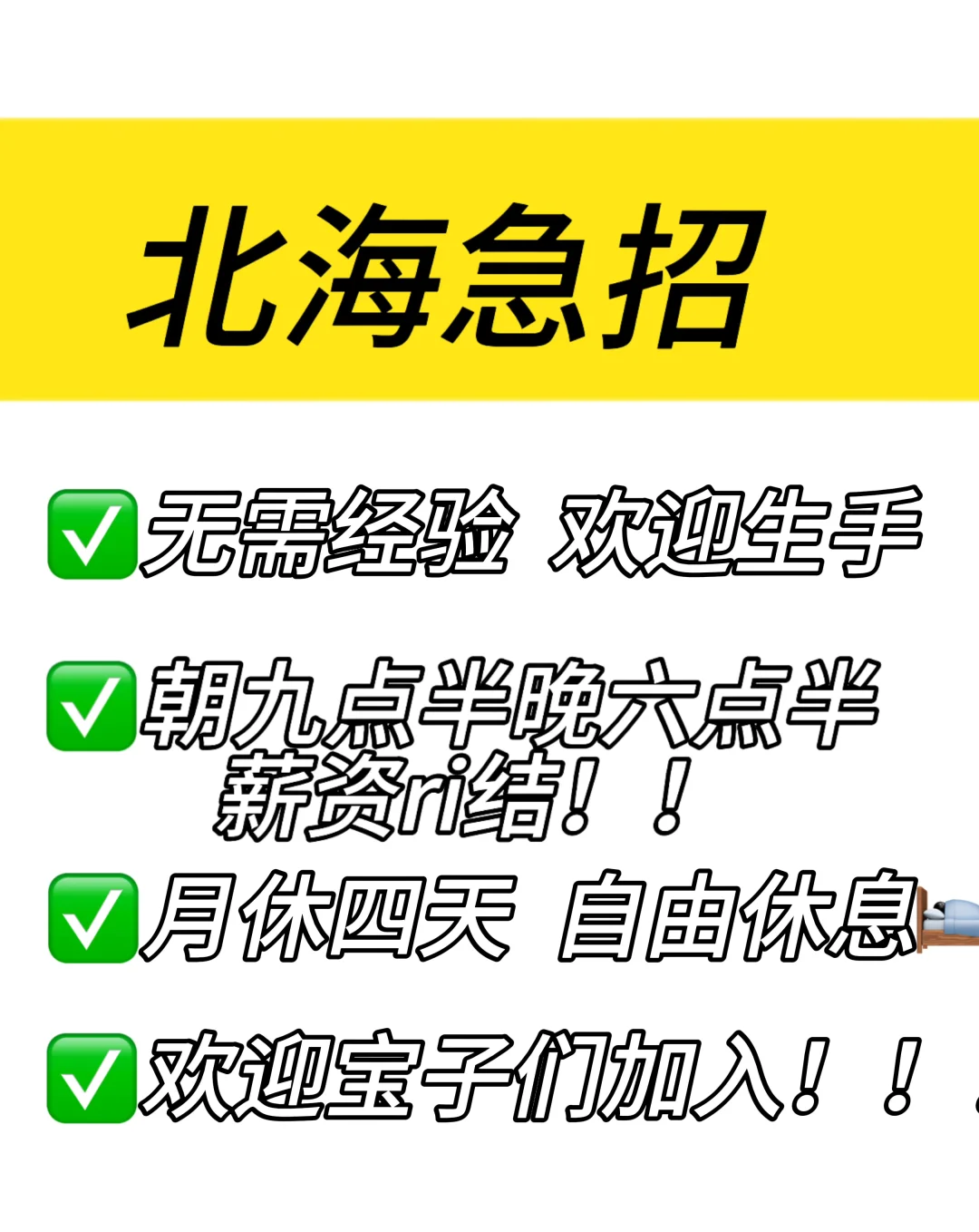 北海的小姐妹找工作吗❓简单易学
