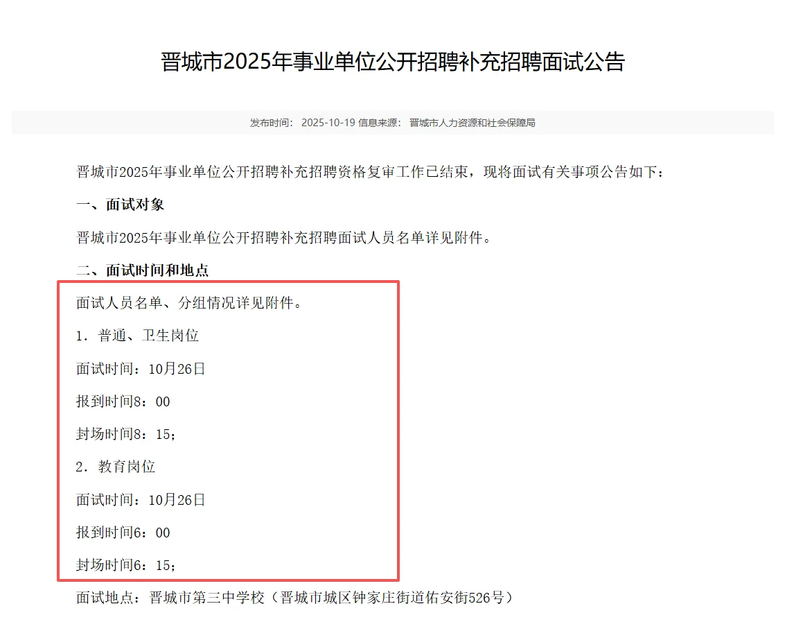 晋城联考补录面试公告已出