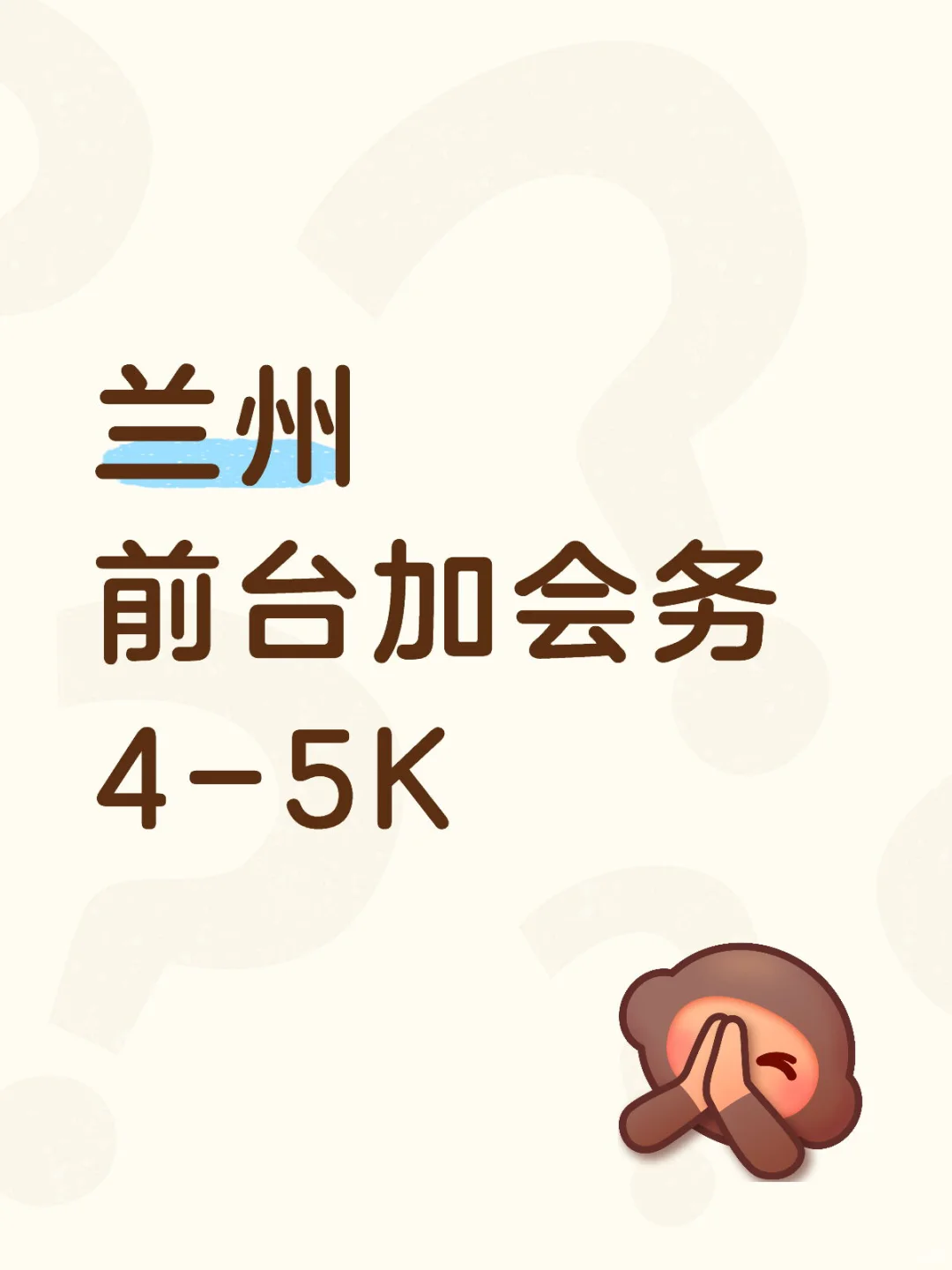 兰州前台，做五休二