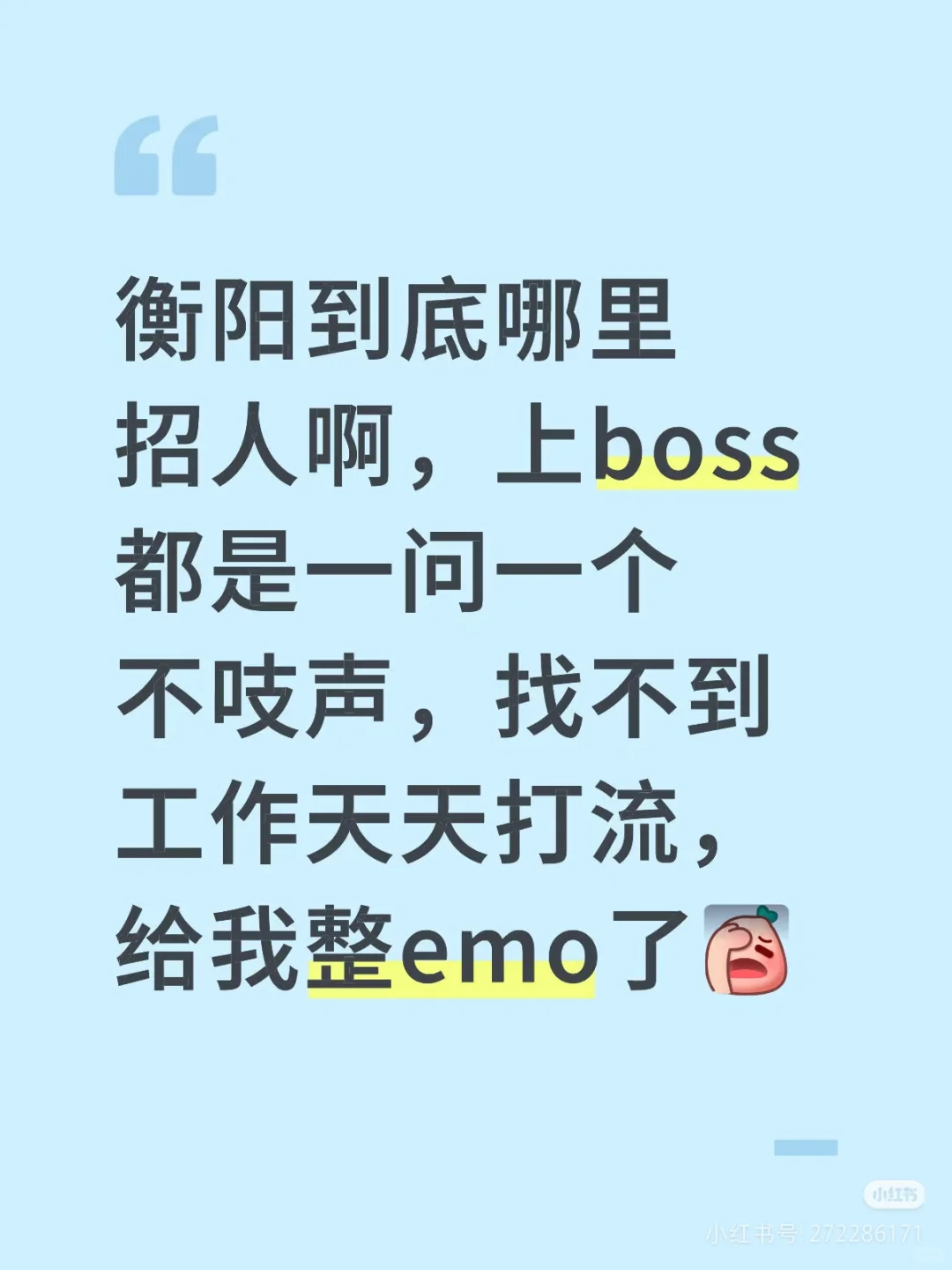 到底有没有好工作呀！！！