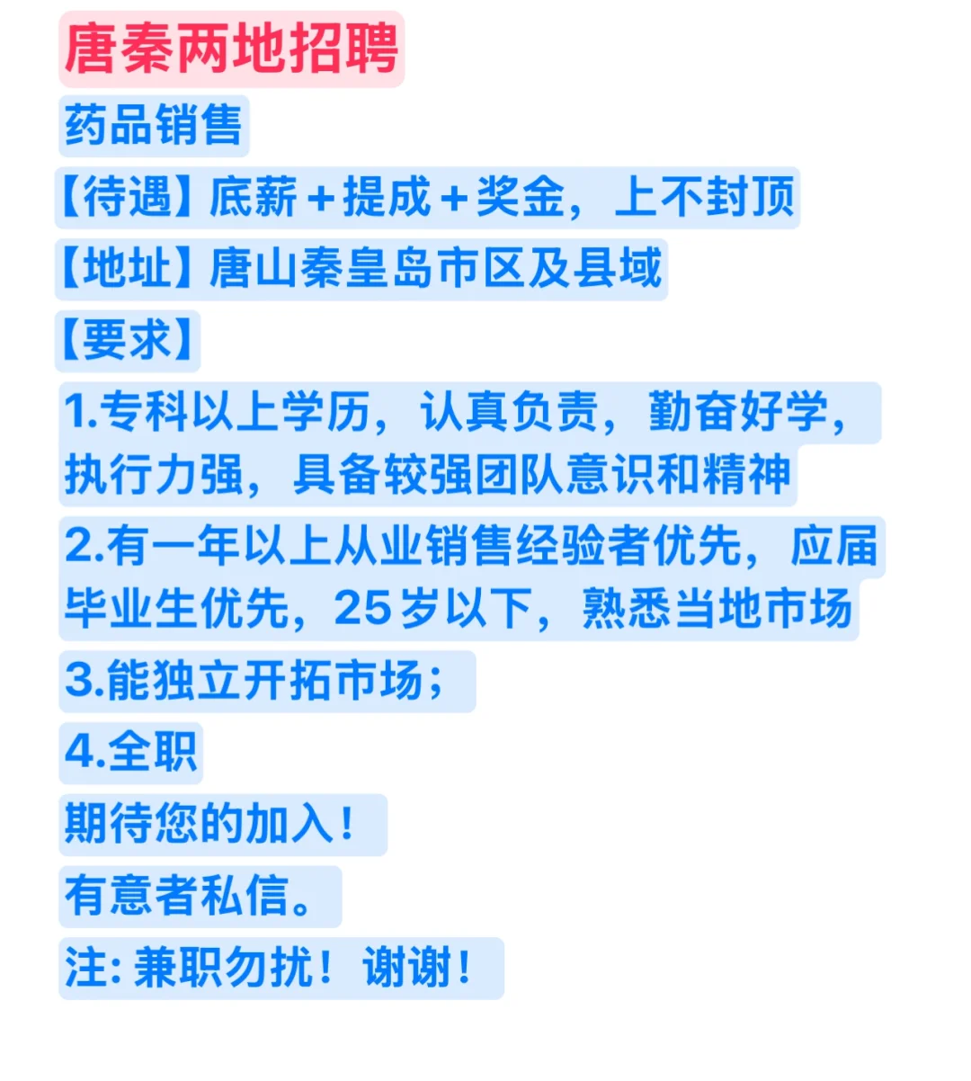 秦皇岛唐山招聘！