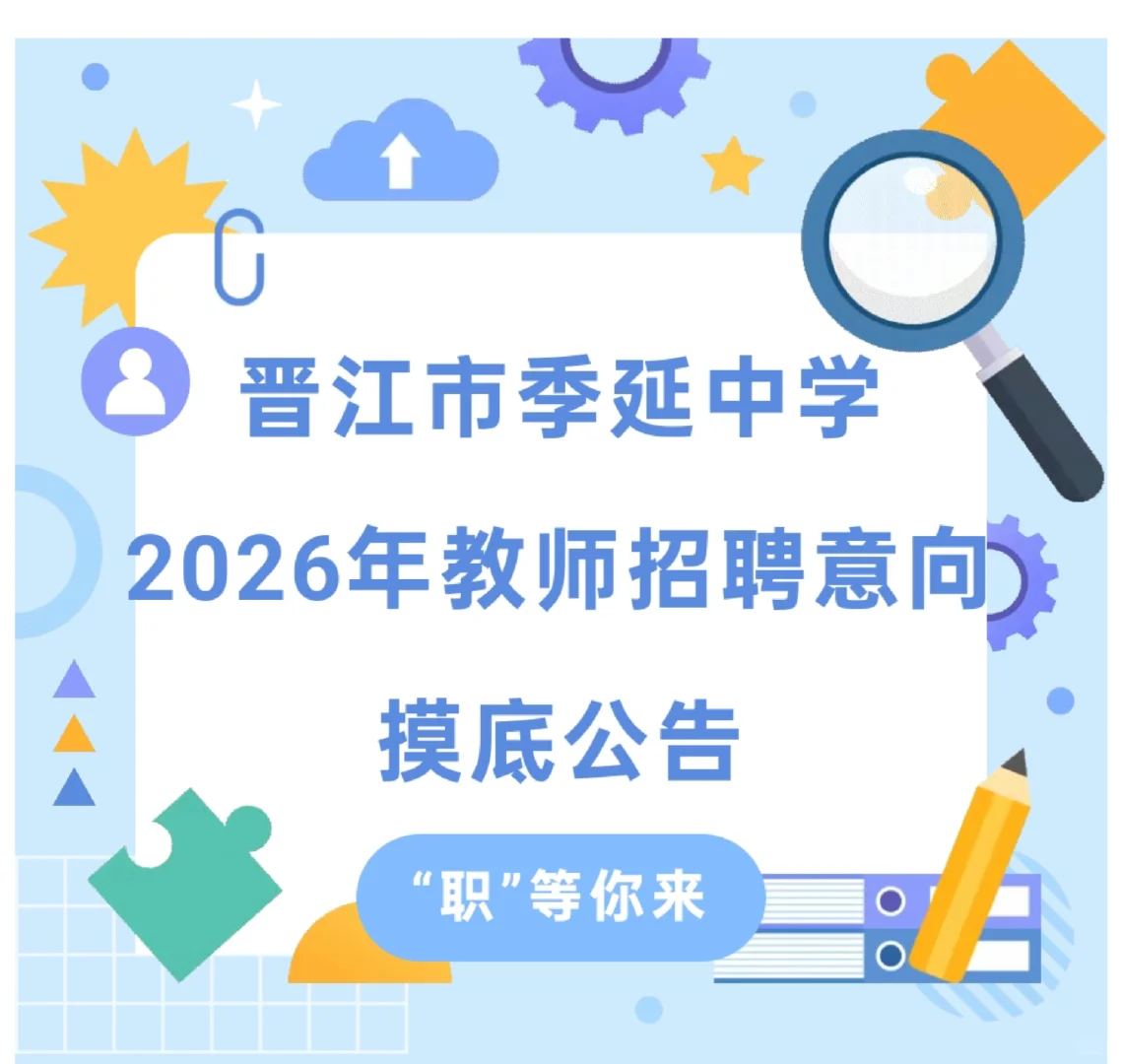 晋江季延中学2026年教师招聘（有编）