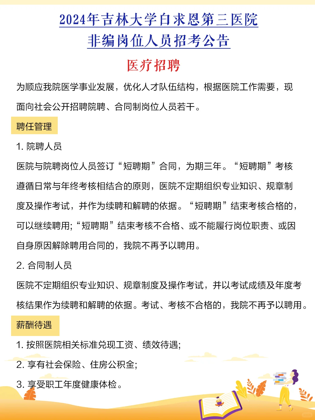 2024年吉林大学白求恩第三医院招考公告