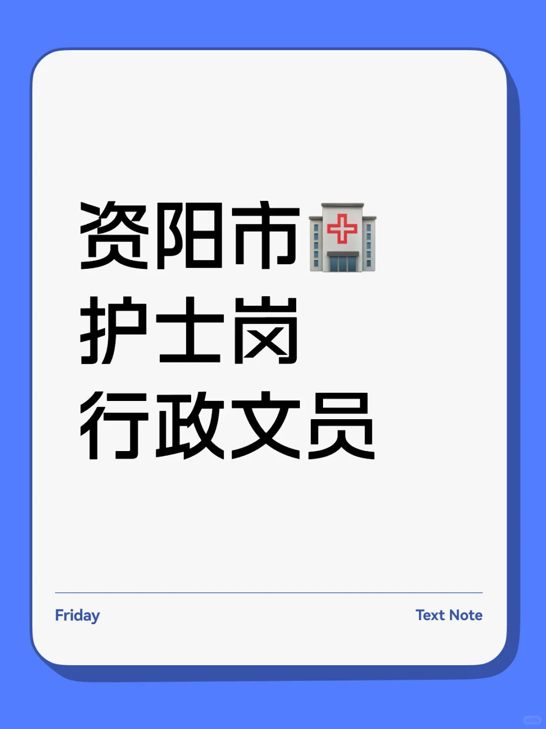 资阳市🏥 护士岗 行政文员