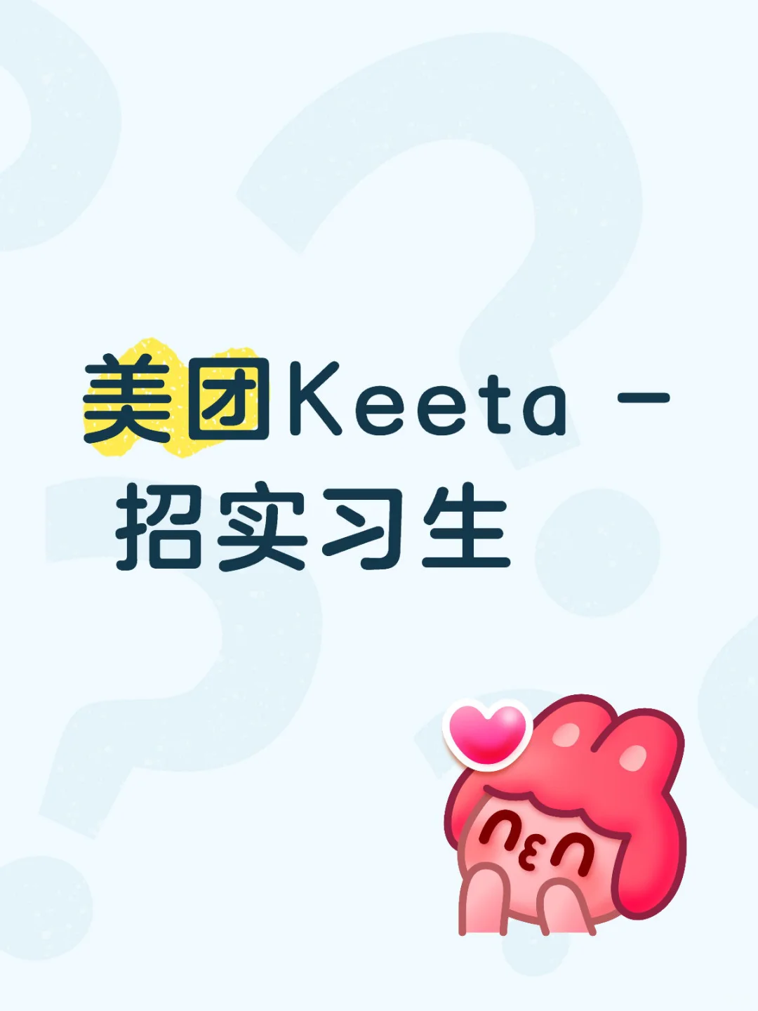 美团Keeta产运实习生