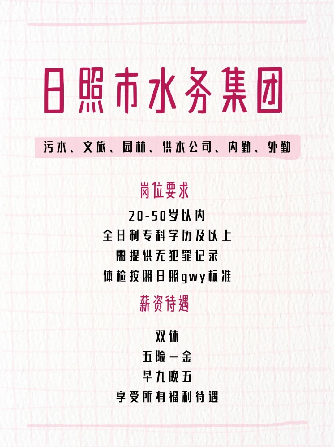 日照水务集团招聘啦！