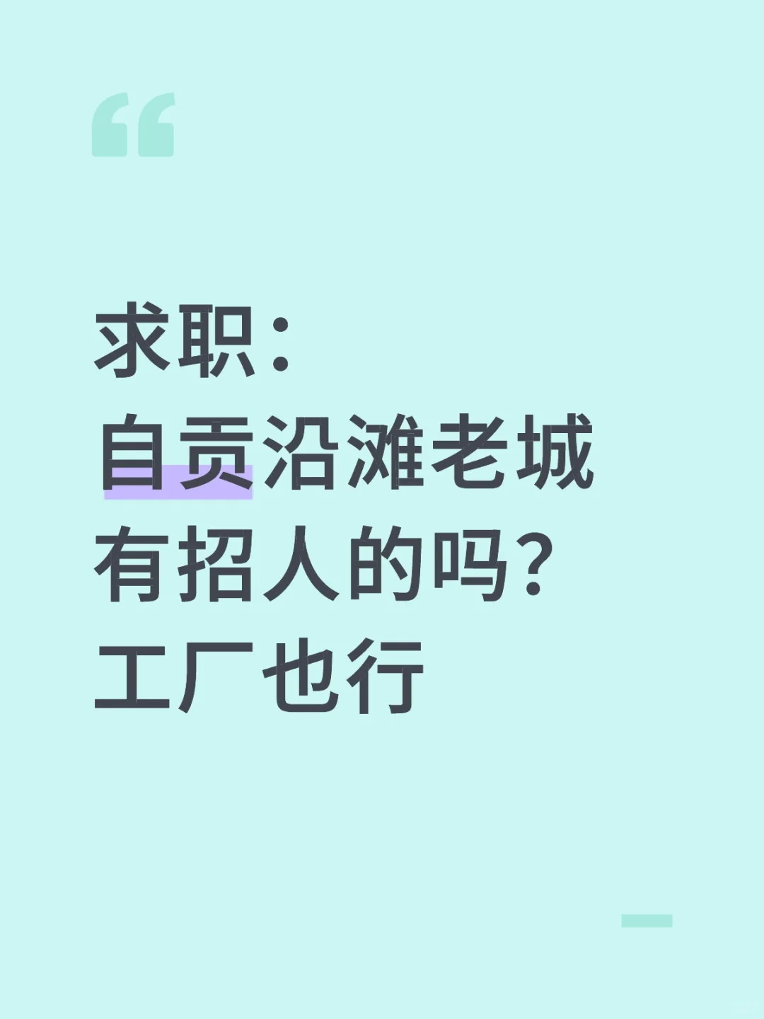 沿滩老城附近还有工作吗？进厂也可以