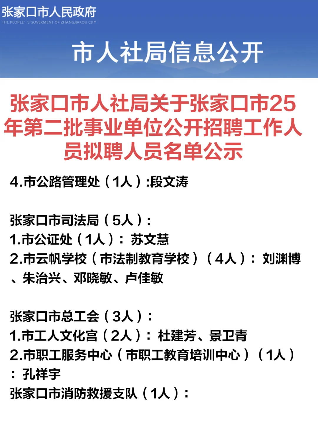 恭喜上岸！张家口事业单位二招名单公示！