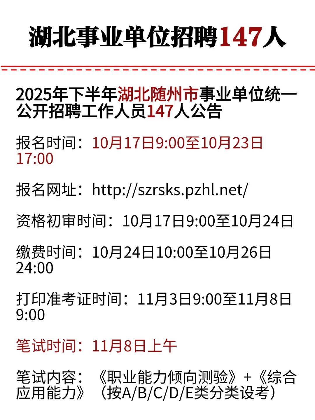 湖北随州市事业单位招聘147人！11.8笔试！