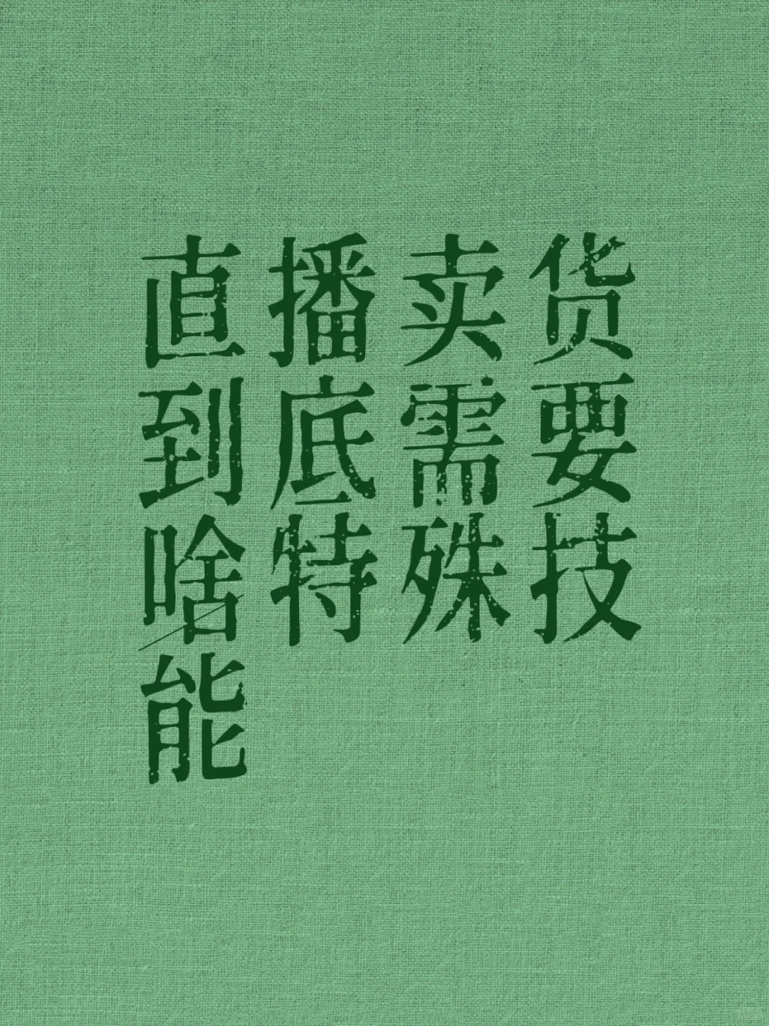 直播带货，到底需要什么特殊技能…