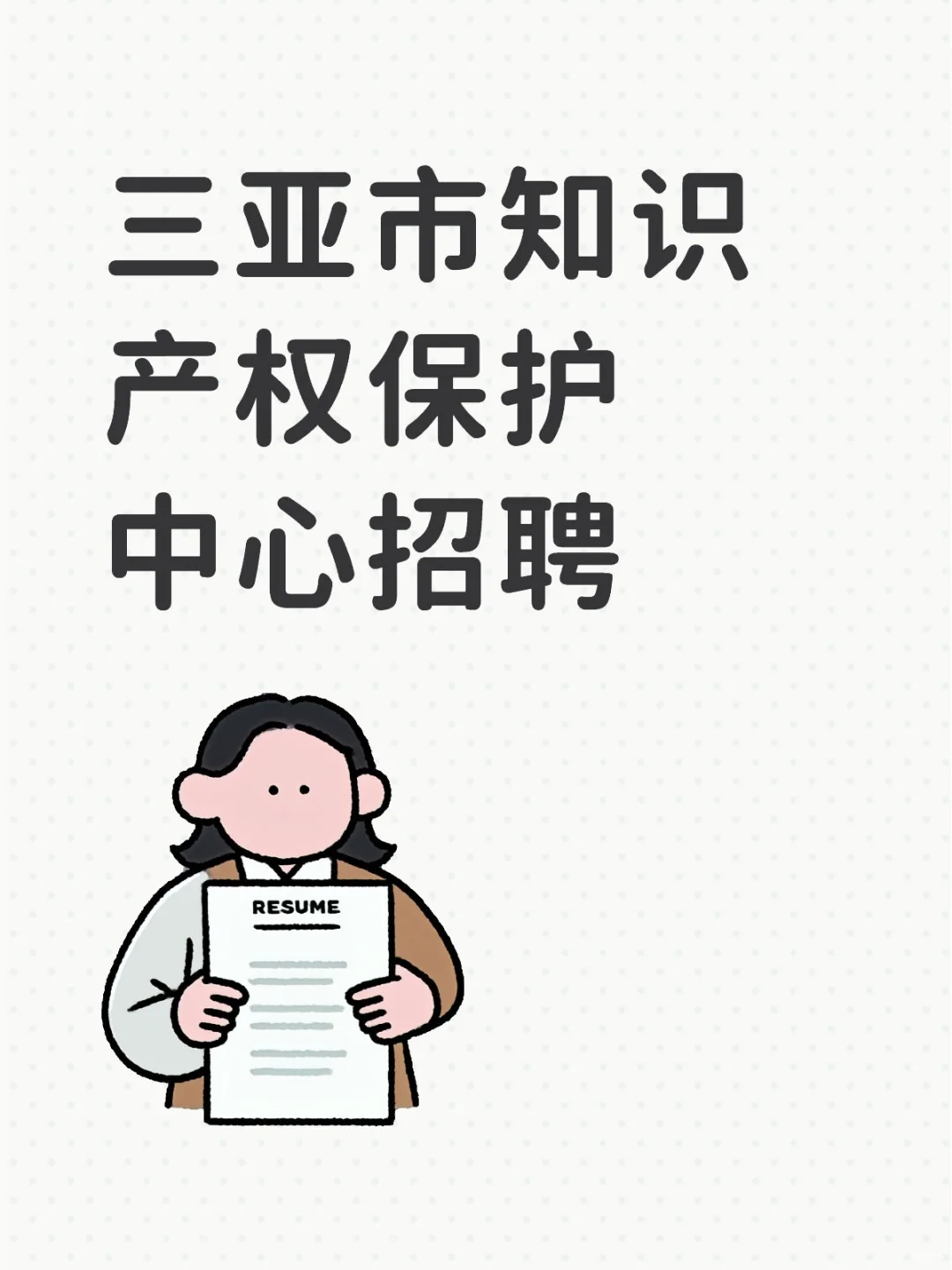 三亚市知识产权保护中心招聘