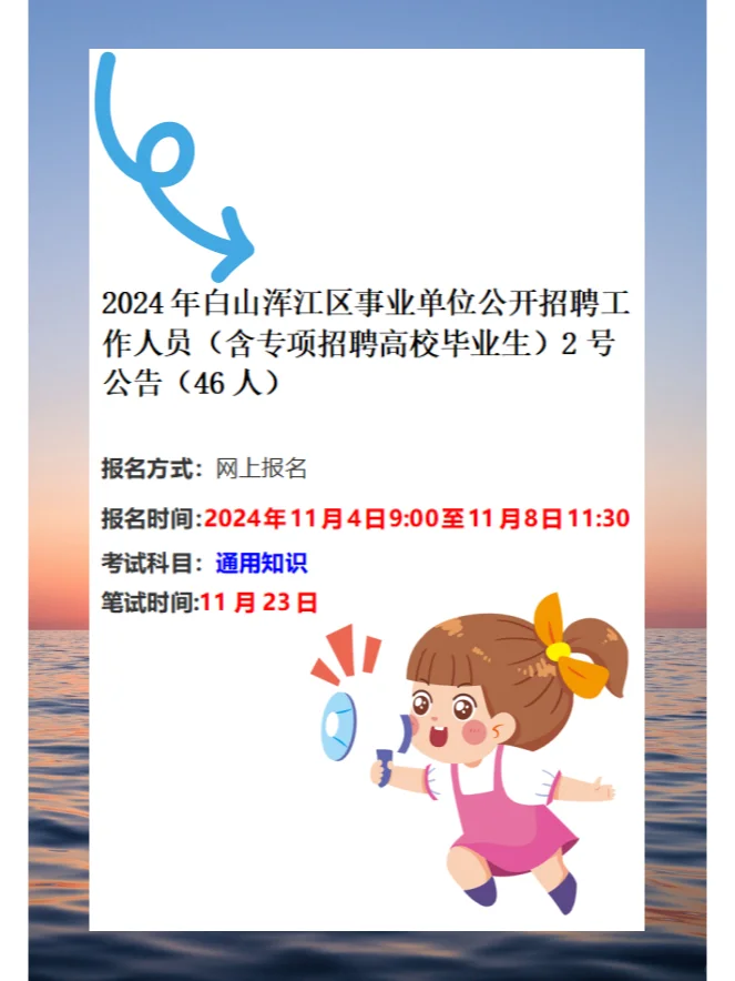 2024年白山浑江区事业单位公开招聘工作人员