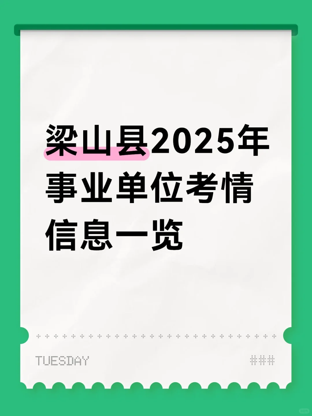 梁山县2025年事业单位考情信息一览
