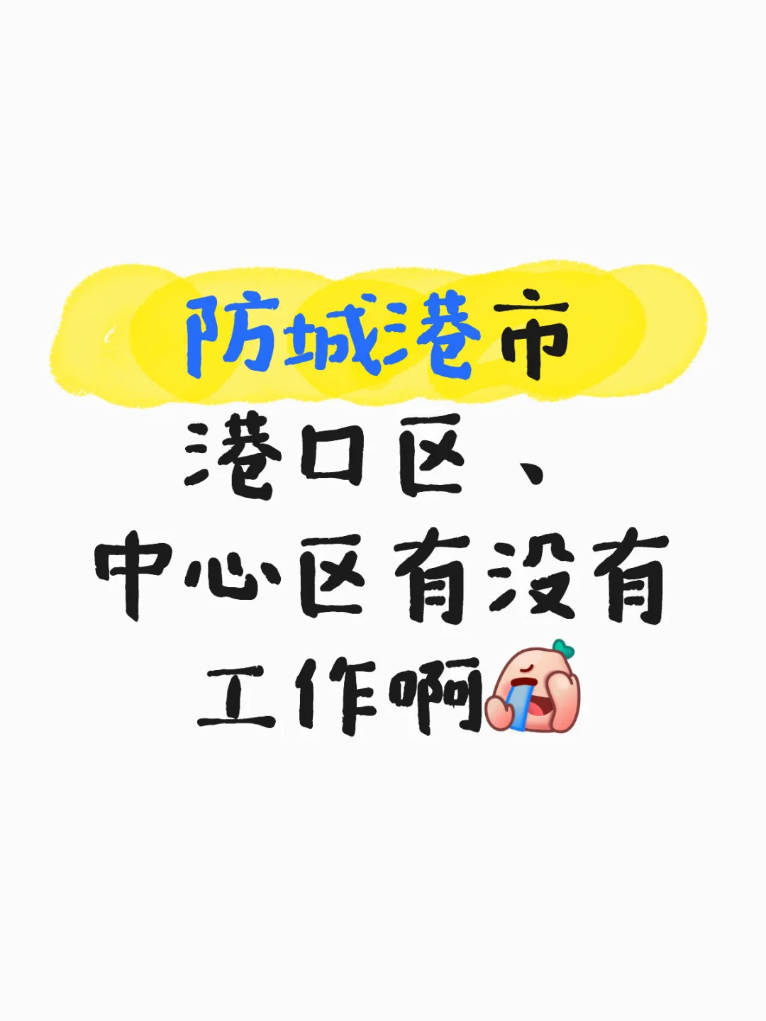 到底哪里招人啊