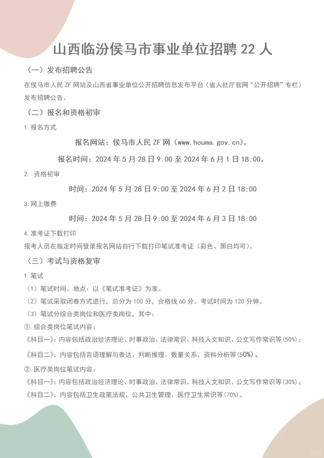山西临汾侯马市事业单位招聘22人
