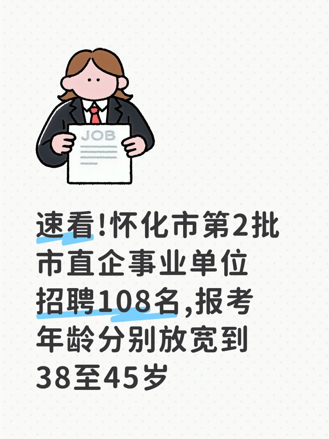 怀化事业单位又招聘108人!