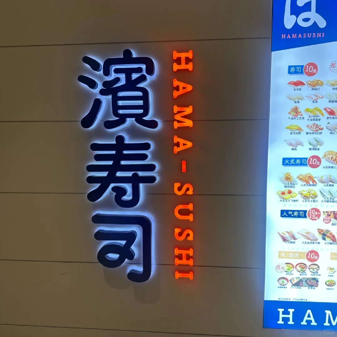 滨寿司新店｜扬州招聘🍣