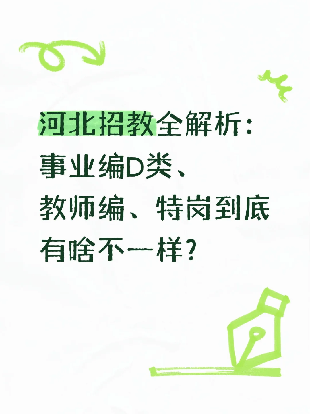 河北招教全解析：事业编D类、教师编、特岗