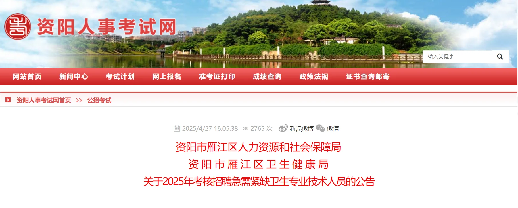 资阳雁江区招公卫