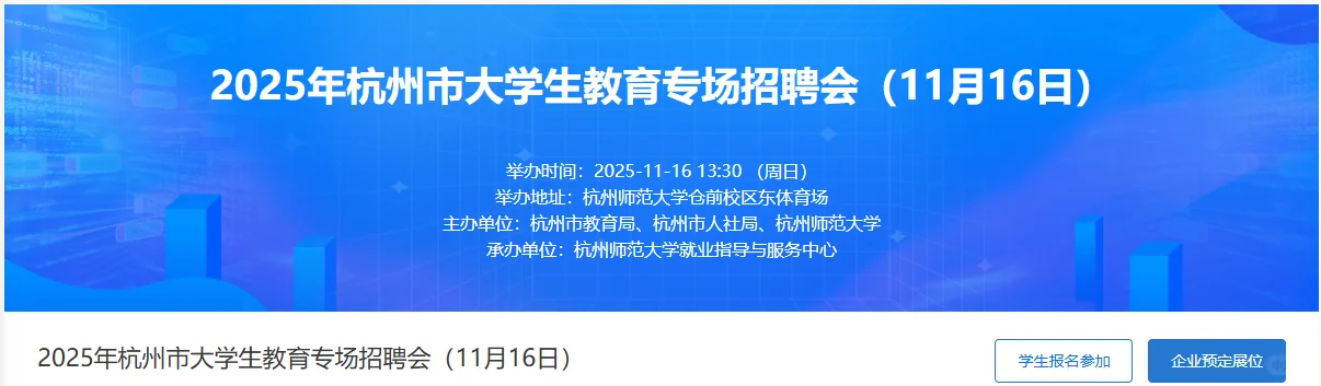 终于等到你了！11月16日杭师大招聘会来啦！