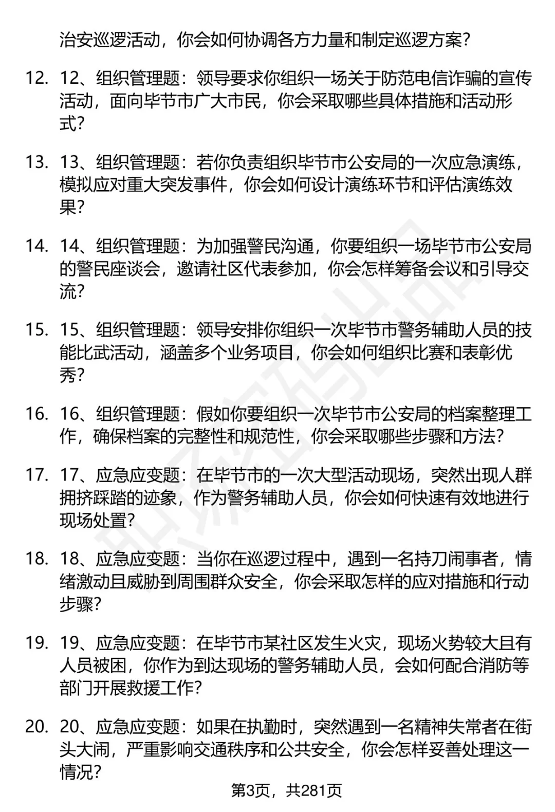 80道毕节市公安局辅警招聘面试题答案