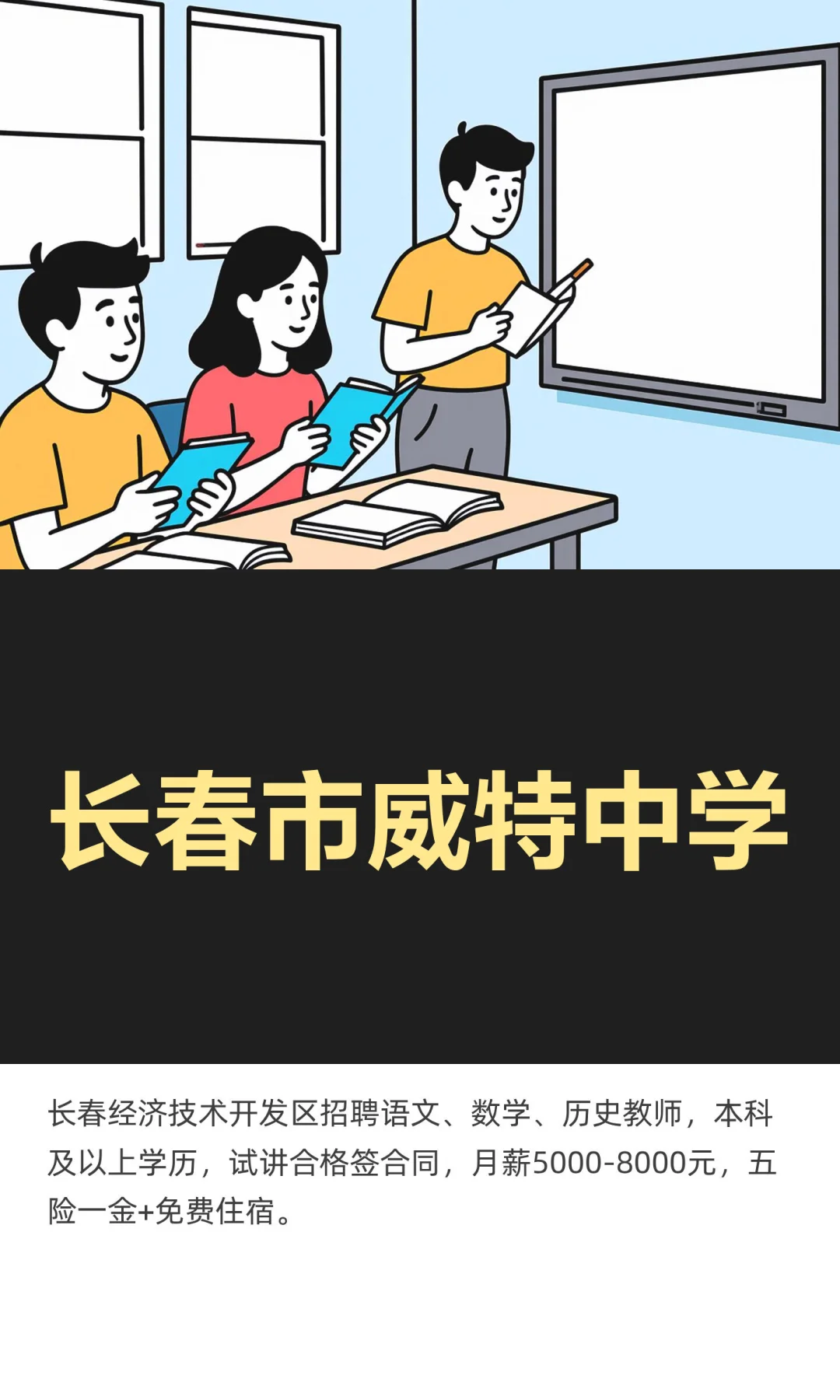 长春市威特中学