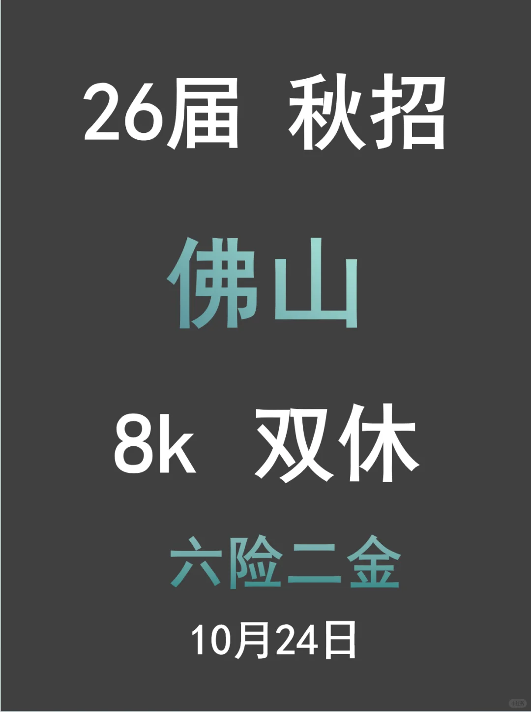 10.24佛山26届新开秋招速递🌟