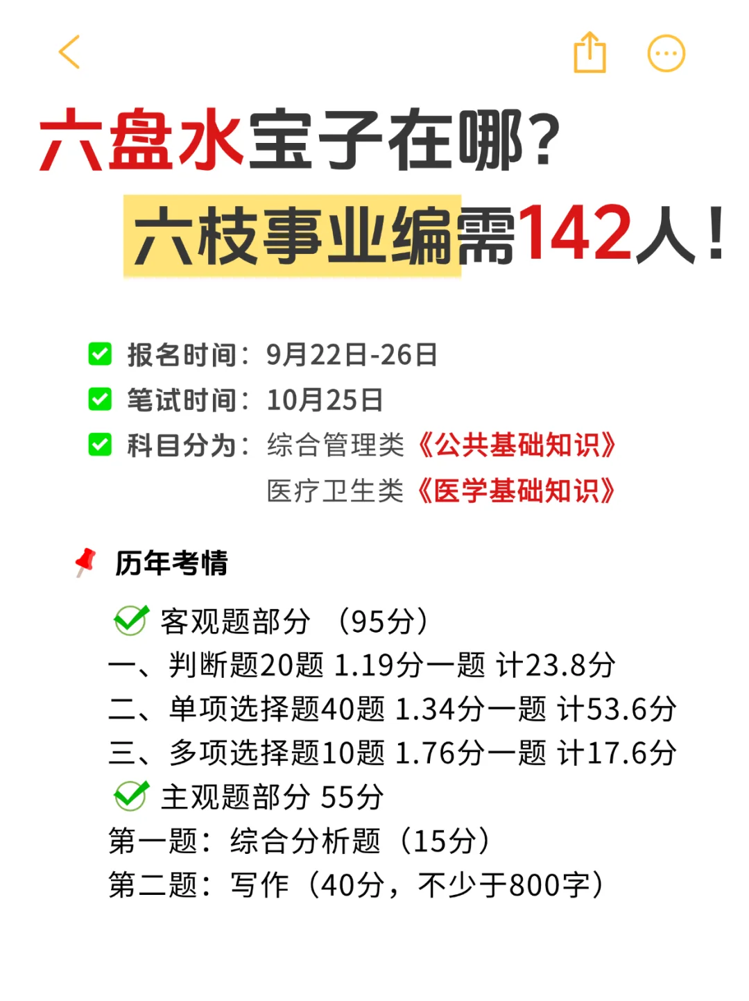 好耶！六枝又招142人！纯考公基！