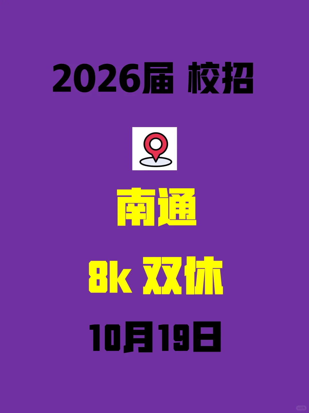 稳了！南通秋招第二批岗位正在扎堆开岗