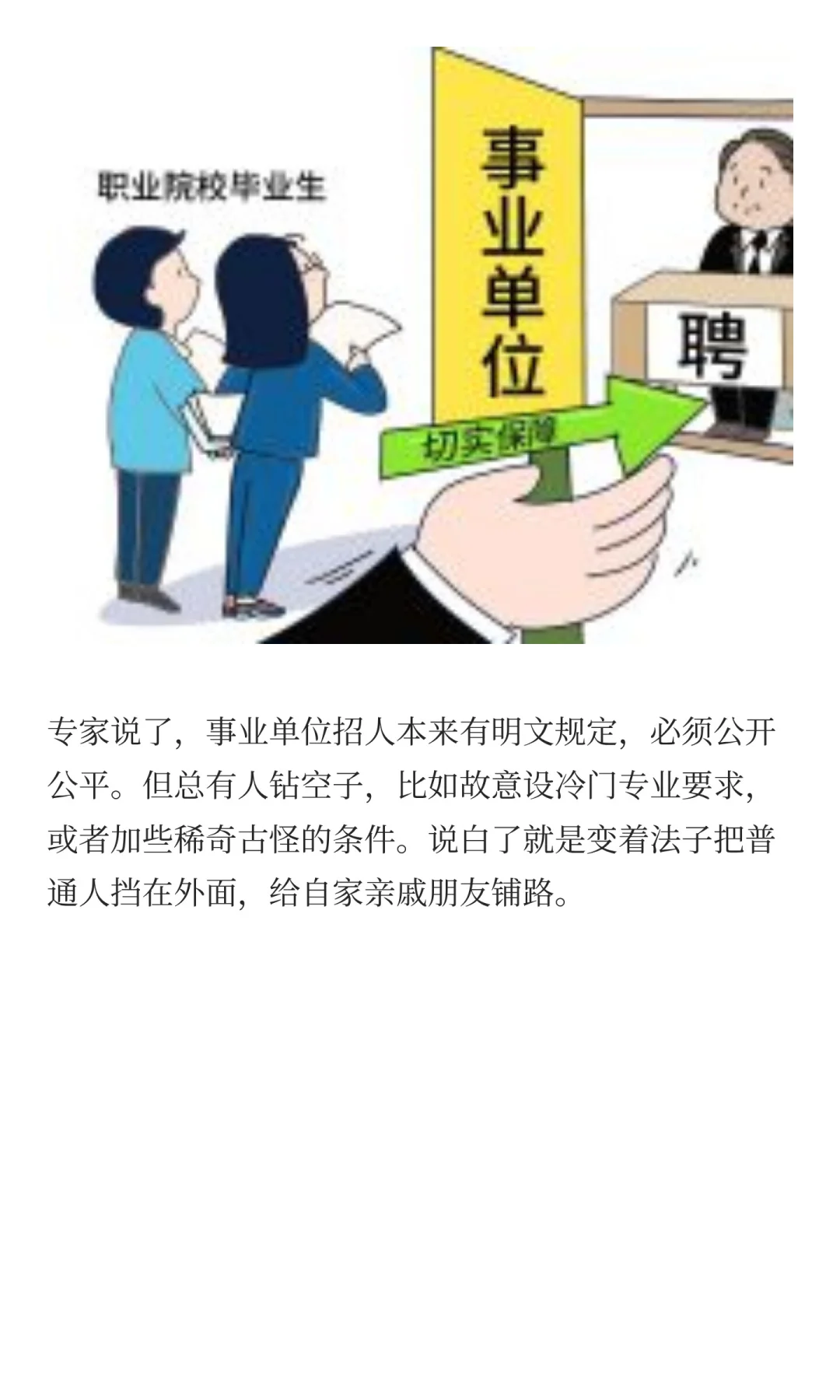 事业单位招聘被疑“萝卜岗” 官方致歉