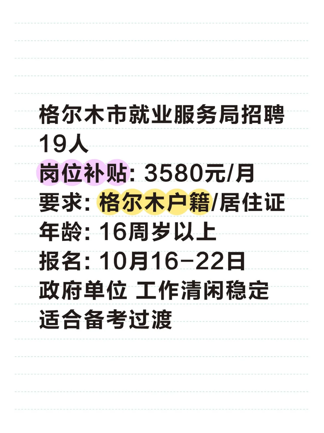 海西格尔木ZF单位招19人！月入3580元