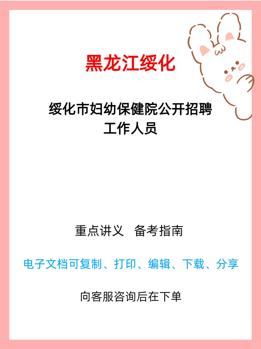 绥化市妇幼保健院公开招聘工作人员