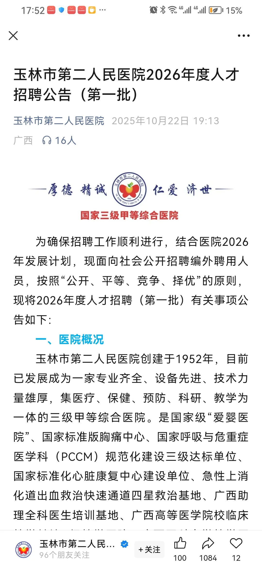 玉林市第二人民医院2026年度人才招聘～