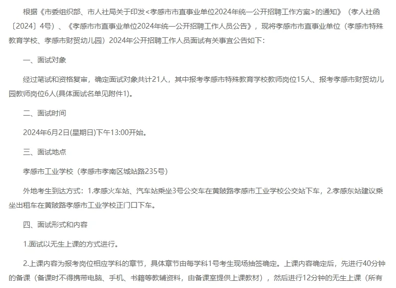 孝感事业单位教师岗位面试公告