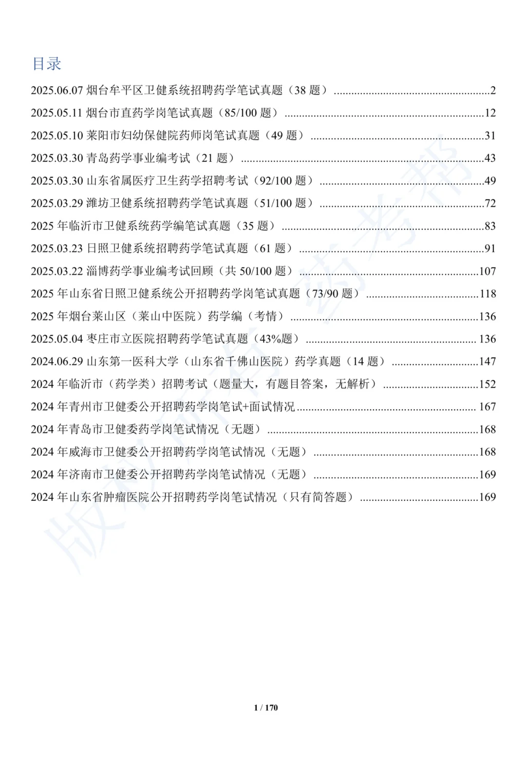 山东泰安市卫健系统大规模招聘来袭