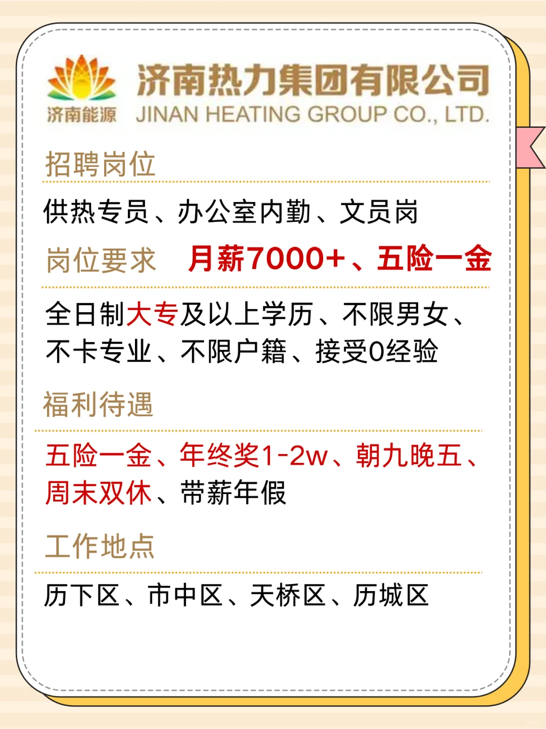 有想来济南热力的吗？月薪7000+ 五险一金