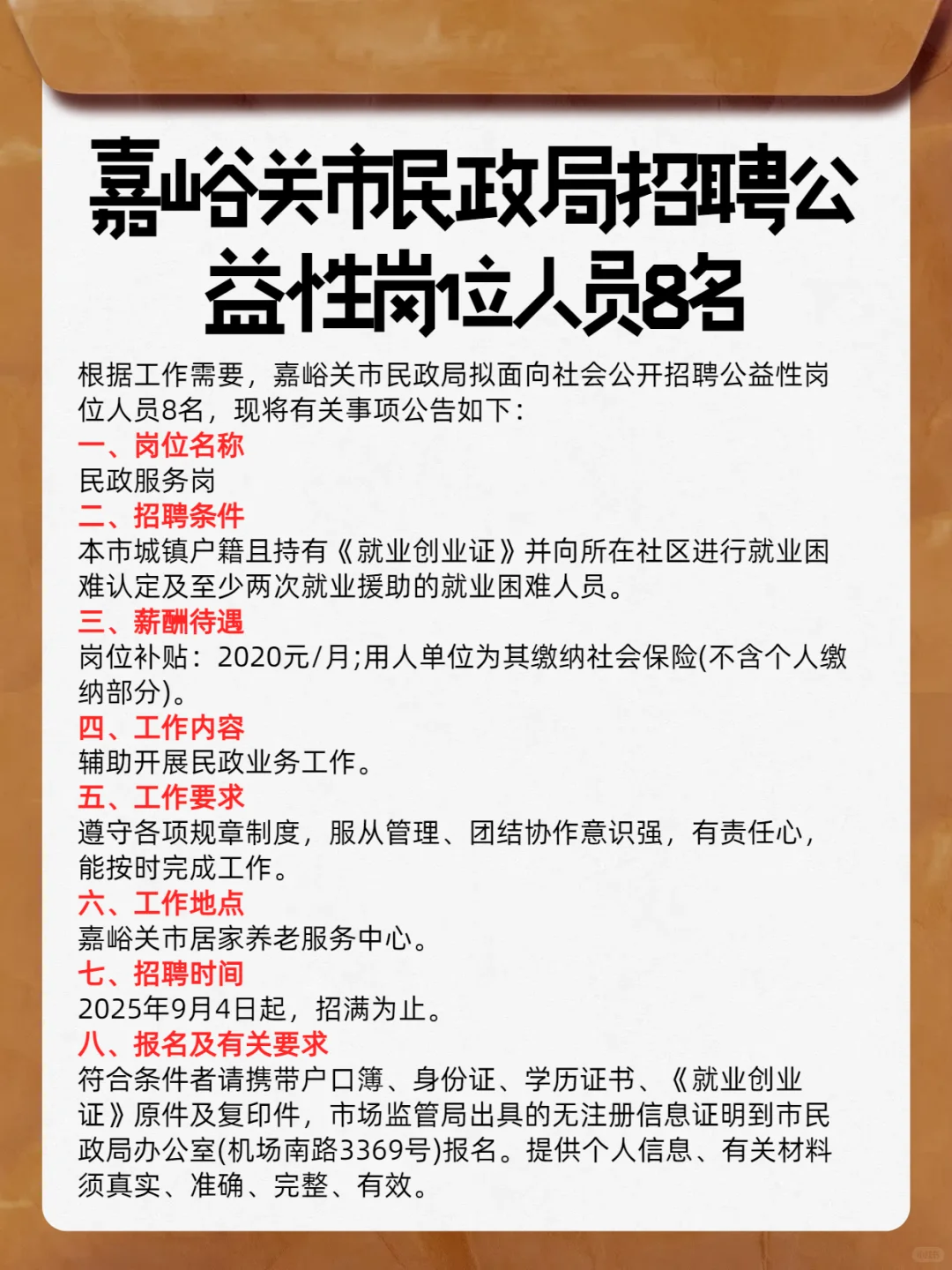 嘉峪关市民政局招聘公益性岗位人员8名