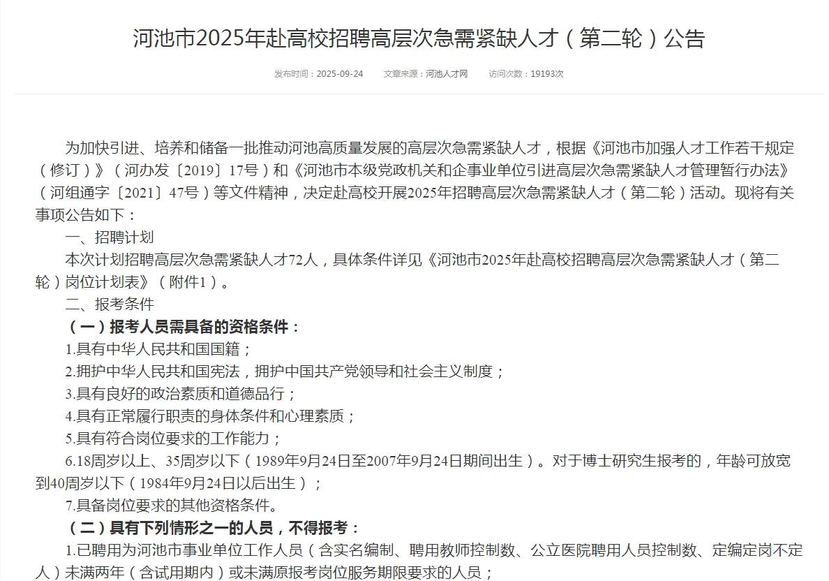 河池市2025高层次紧缺人才公告