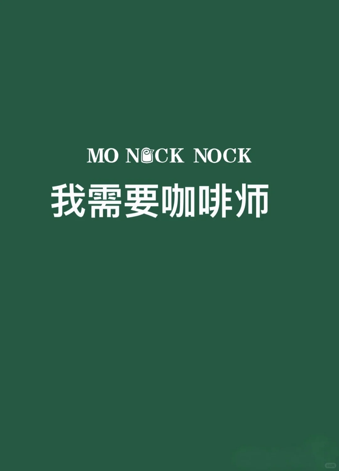 乌鲁木齐咖啡店招人啦