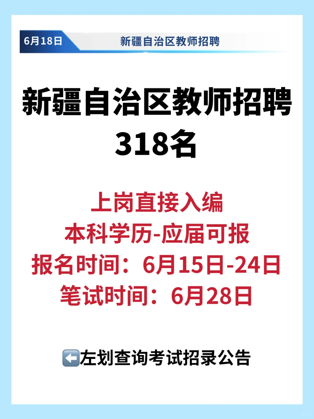 新疆教师招聘318名